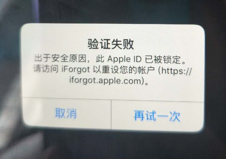 商丘苹果服务网点分享此 Apple ID 已被锁定”提示如何解决？ 