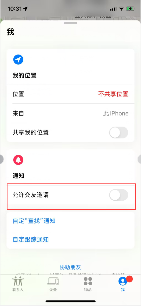 商丘苹果手机维修分享关闭iPhone查找功能中交友邀请方法教程 